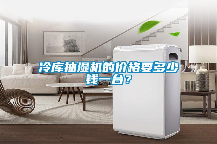 冷庫(kù)抽濕機(jī)的價(jià)格要多少錢一臺(tái)？