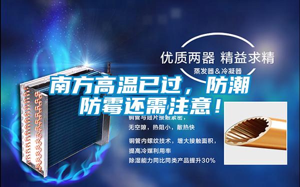 南方高溫已過，防潮防霉還需注意！