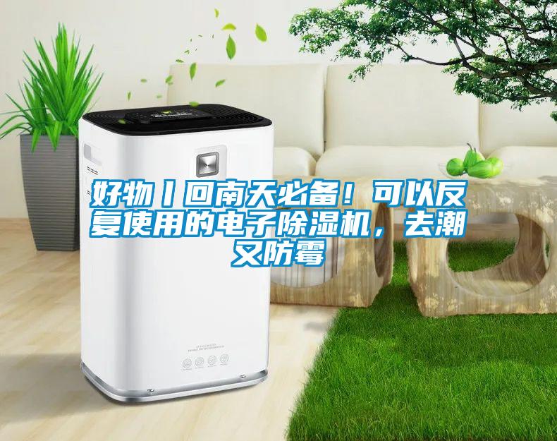 好物丨回南天必備！可以反復(fù)使用的電子除濕機(jī)，去潮又防霉
