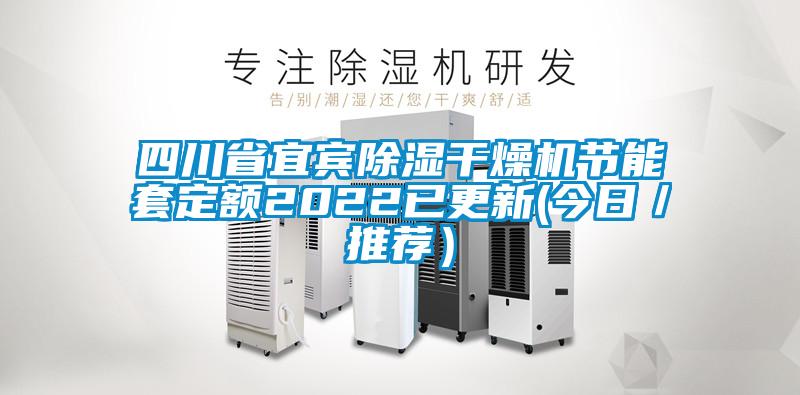 四川省宜賓除濕干燥機節(jié)能套定額2022已更新(今日／推薦）