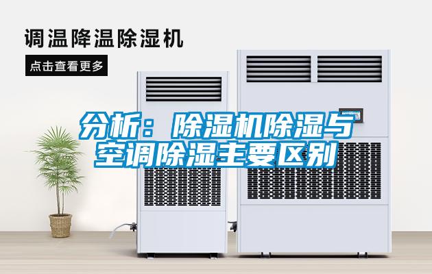 分析：除濕機除濕與空調(diào)除濕主要區(qū)別