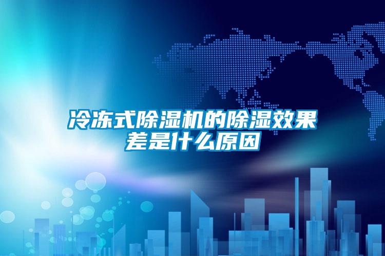 冷凍式除濕機(jī)的除濕效果差是什么原因