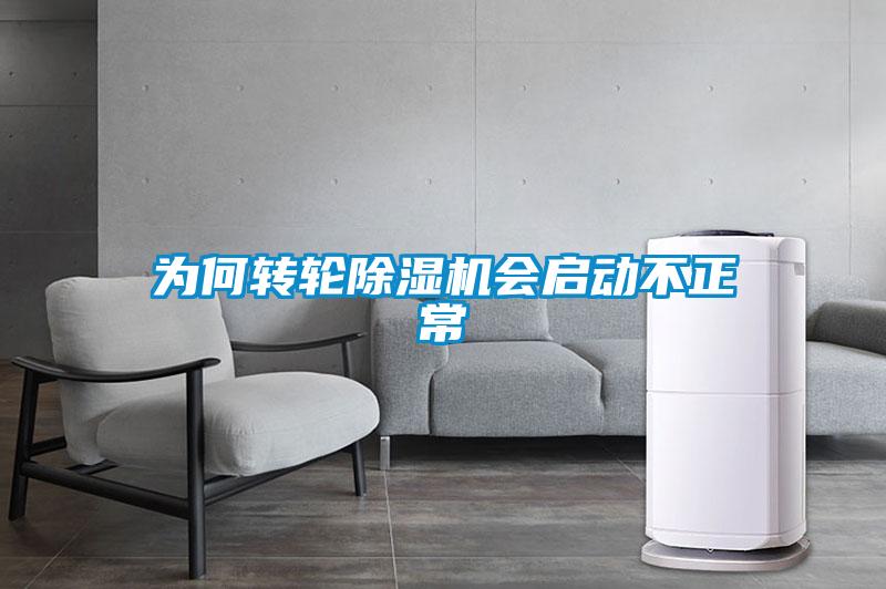 為何轉(zhuǎn)輪除濕機(jī)會(huì)啟動(dòng)不正常