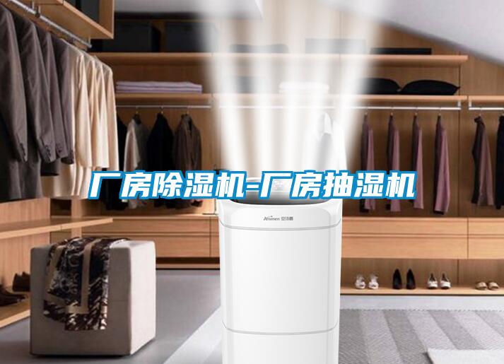 廠房除濕機(jī)-廠房抽濕機(jī)