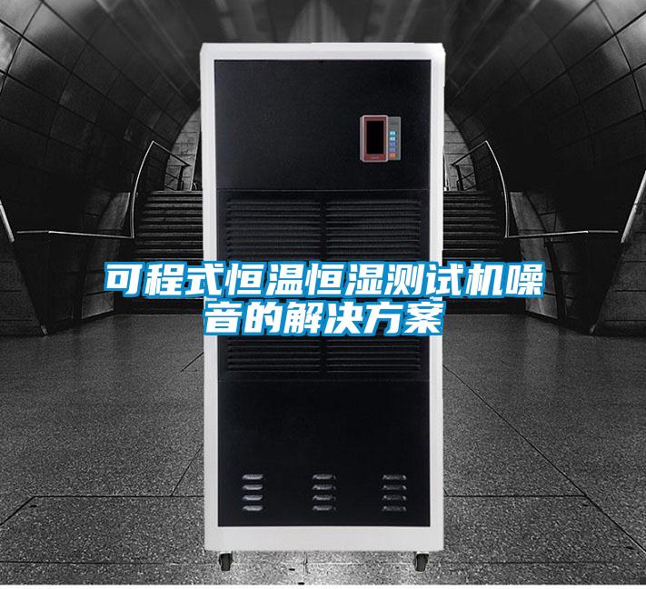 可程式恒溫恒濕測試機(jī)噪音的解決方案