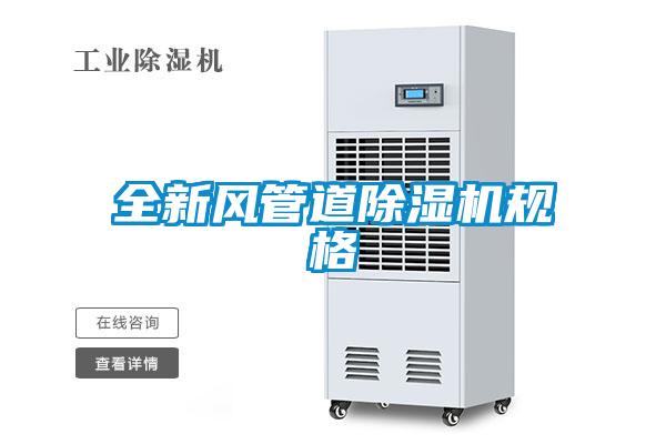 全新風(fēng)管道除濕機規(guī)格