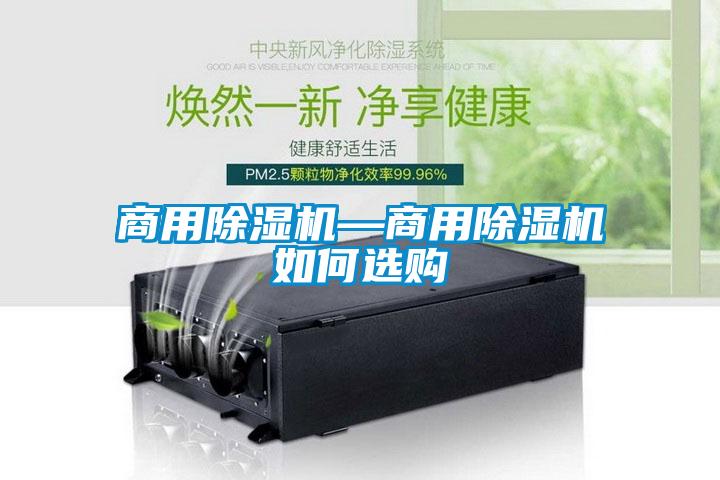 商用除濕機(jī)—商用除濕機(jī)如何選購(gòu)