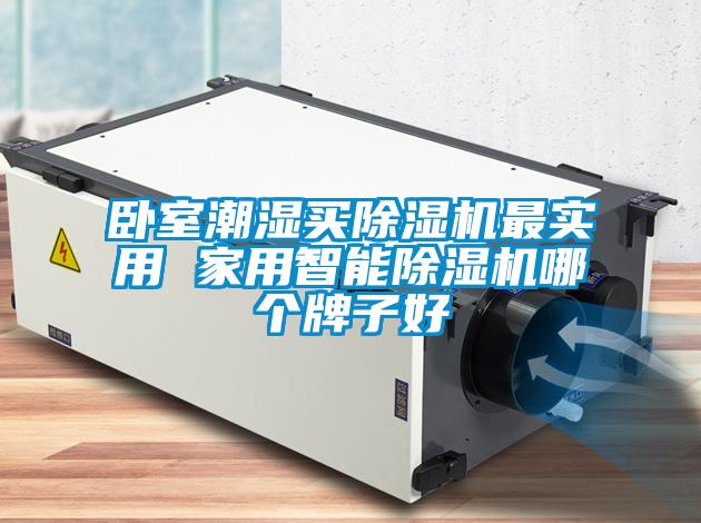 臥室潮濕買(mǎi)除濕機(jī)最實(shí)用 家用智能除濕機(jī)哪個(gè)牌子好