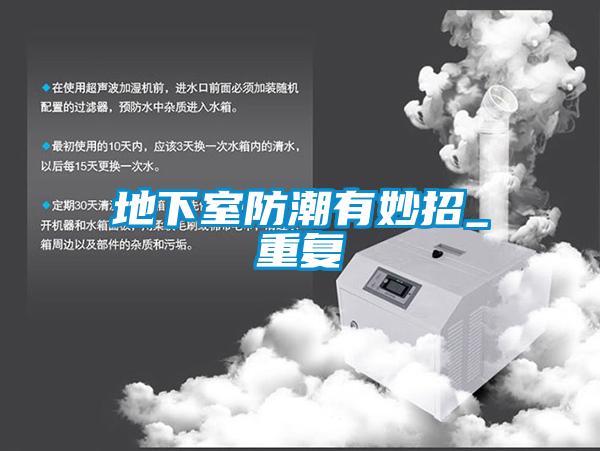 地下室防潮有妙招_重復(fù)