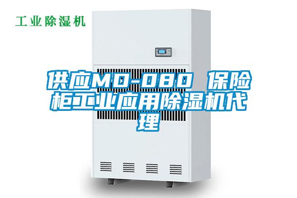 供應MD-080 保險柜工業(yè)應用除濕機代理