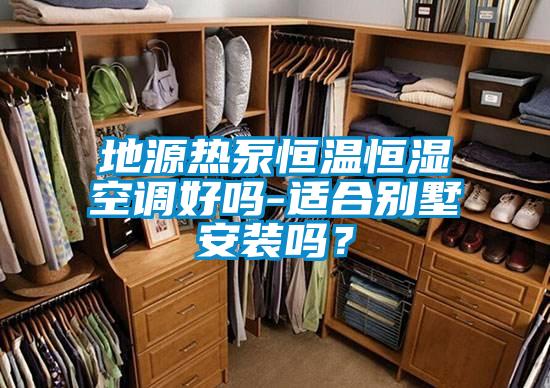 地源熱泵恒溫恒濕空調(diào)好嗎-適合別墅安裝嗎？