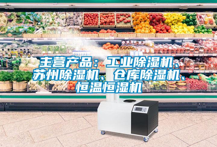 主營(yíng)產(chǎn)品：工業(yè)除濕機(jī)、蘇州除濕機(jī)、倉(cāng)庫(kù)除濕機(jī)、恒溫恒濕機(jī)