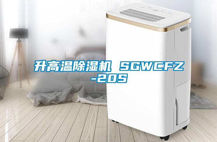 升高溫除濕機(jī) SGWCFZ-20S