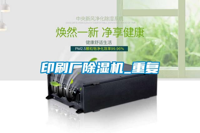 印刷廠除濕機(jī)_重復(fù)