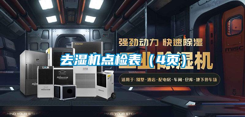 去濕機(jī)點(diǎn)檢表（4頁(yè)）