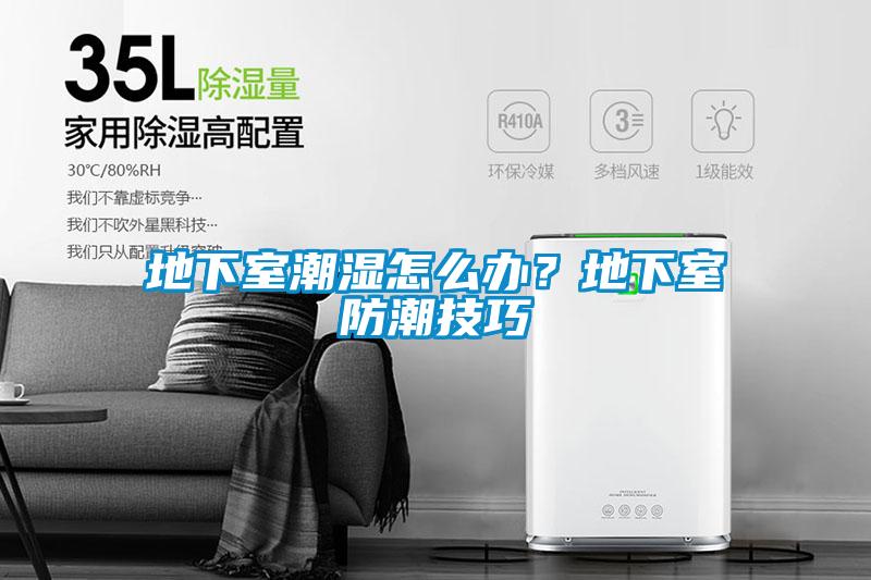 地下室潮濕怎么辦？地下室防潮技巧
