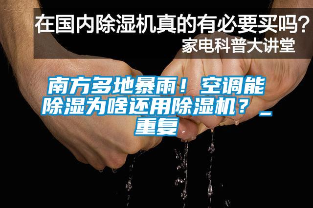 南方多地暴雨！空調(diào)能除濕為啥還用除濕機？_重復