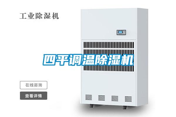四平調(diào)溫除濕機