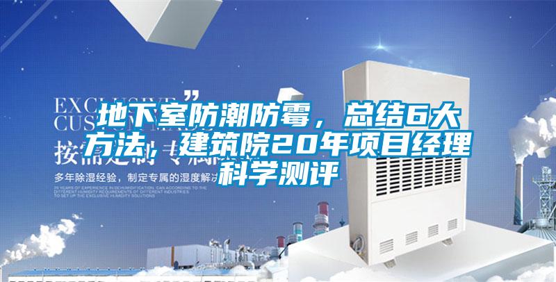 地下室防潮防霉，總結(jié)6大方法，建筑院20年項(xiàng)目經(jīng)理科學(xué)測(cè)評(píng)