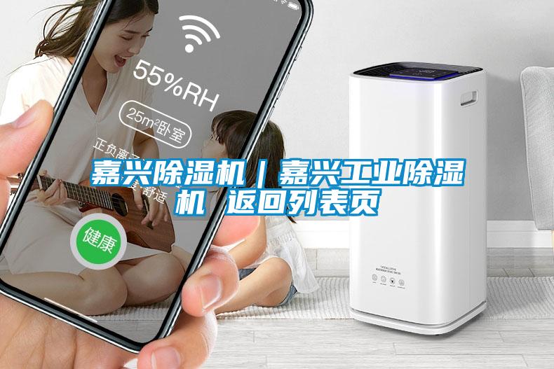 嘉興除濕機(jī)｜嘉興工業(yè)除濕機(jī) 返回列表頁(yè)