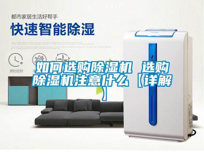 如何選購除濕機(jī) 選購除濕機(jī)注意什么【詳解】