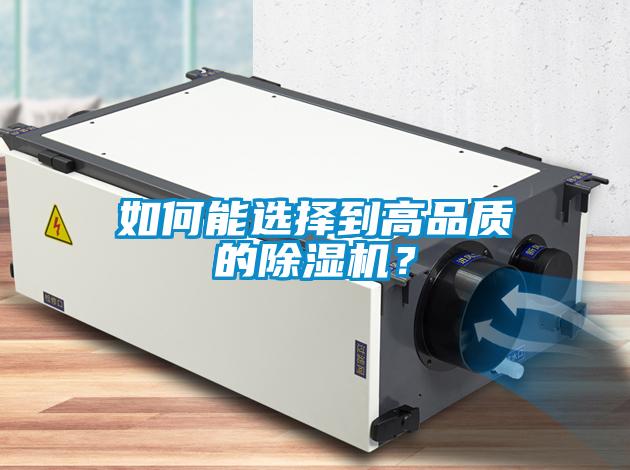 如何能選擇到高品質(zhì)的除濕機(jī)？
