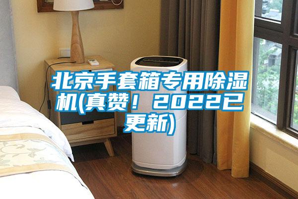 北京手套箱專(zhuān)用除濕機(jī)(真贊！2022已更新)