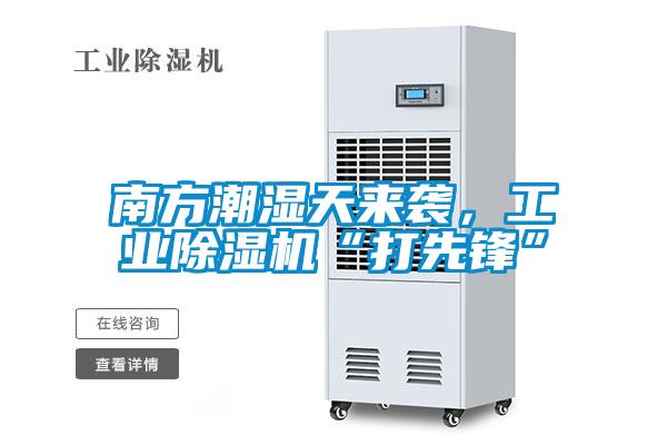南方潮濕天來襲，工業(yè)除濕機“打先鋒”