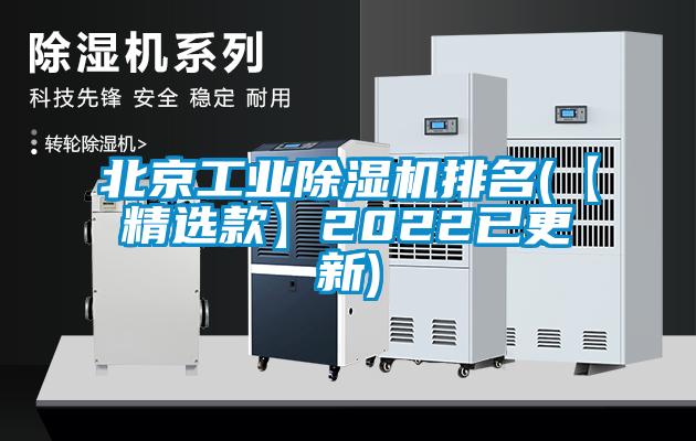 北京工業(yè)除濕機(jī)排名(【精選款】2022已更新)