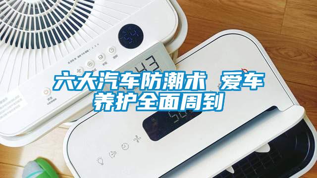 六大汽車防潮術(shù) 愛車養(yǎng)護全面周到