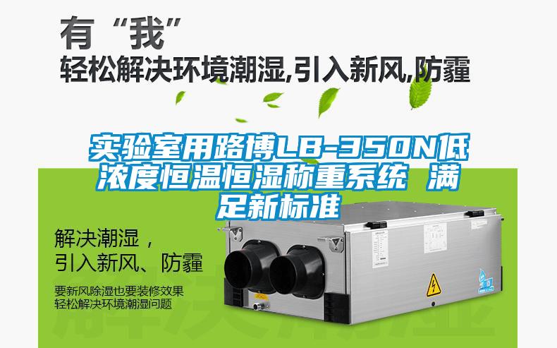實(shí)驗(yàn)室用路博LB-350N低濃度恒溫恒濕稱重系統(tǒng) 滿足新標(biāo)準(zhǔn)