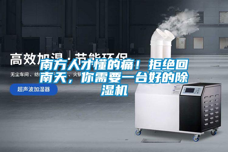 南方人才懂的痛！拒絕回南天，你需要一臺好的除濕機