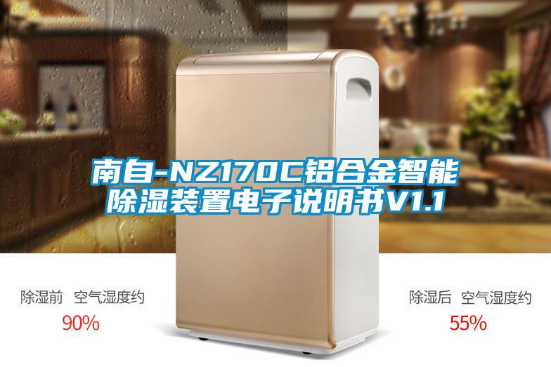 南自-NZ170C鋁合金智能除濕裝置電子說(shuō)明書(shū)V1.1