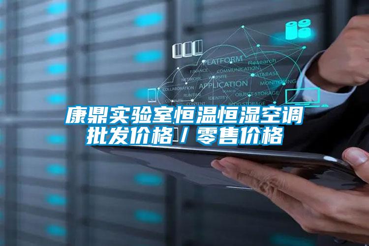 康鼎實(shí)驗(yàn)室恒溫恒濕空調(diào)批發(fā)價(jià)格／零售價(jià)格
