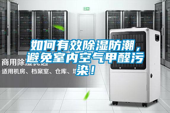 如何有效除濕防潮，避免室內空氣甲醛污染！