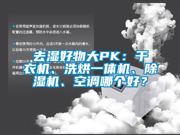 去濕好物大PK：干衣機(jī)、洗烘一體機(jī)、除濕機(jī)、空調(diào)哪個(gè)好？