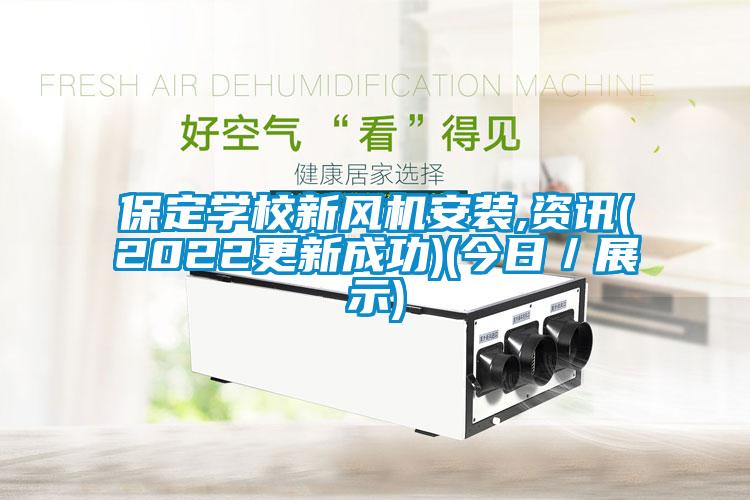 保定學校新風機安裝,資訊(2022更新成功)(今日／展示)