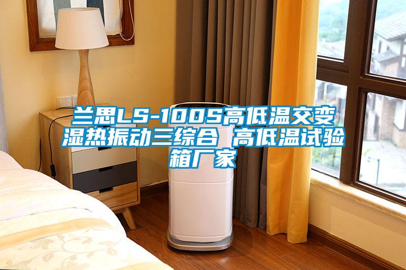 蘭思LS-100S高低溫交變濕熱振動三綜合 高低溫試驗箱廠家