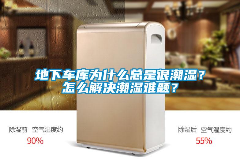 地下車庫為什么總是很潮濕？怎么解決潮濕難題？