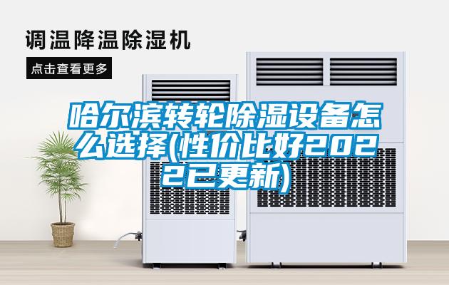 哈爾濱轉(zhuǎn)輪除濕設(shè)備怎么選擇(性價比好2022已更新)