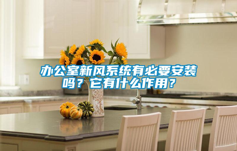 辦公室新風(fēng)系統(tǒng)有必要安裝嗎？它有什么作用？