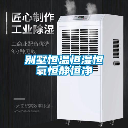 別墅恒溫恒濕恒氧恒靜恒凈