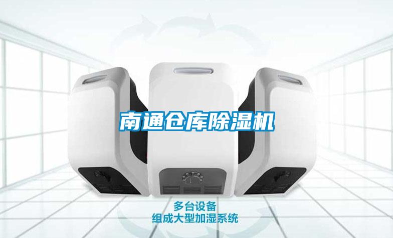 南通倉庫除濕機