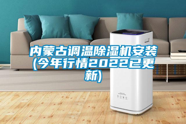 內(nèi)蒙古調(diào)溫除濕機(jī)安裝(今年行情2022已更新)
