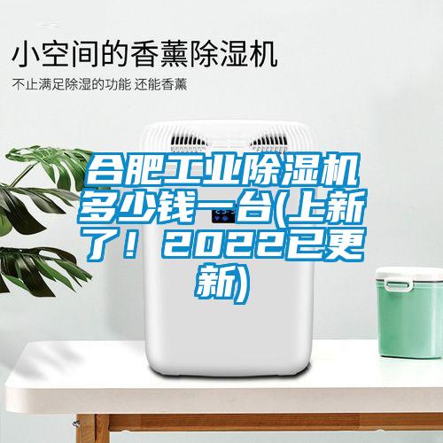 合肥工業(yè)除濕機(jī)多少錢一臺(上新了！2022已更新)