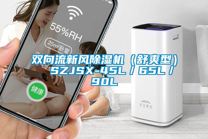 雙向流新風(fēng)除濕機(jī)（舒爽型）  SZJSX-45L／65L／90L