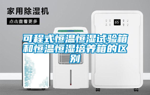可程式恒溫恒濕試驗(yàn)箱和恒溫恒濕培養(yǎng)箱的區(qū)別