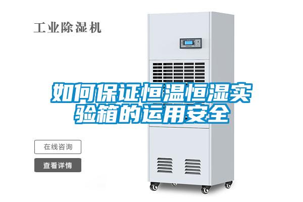 如何保證恒溫恒濕實(shí)驗(yàn)箱的運(yùn)用安全