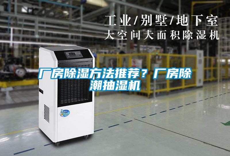 廠房除濕方法推薦？廠房除潮抽濕機(jī)