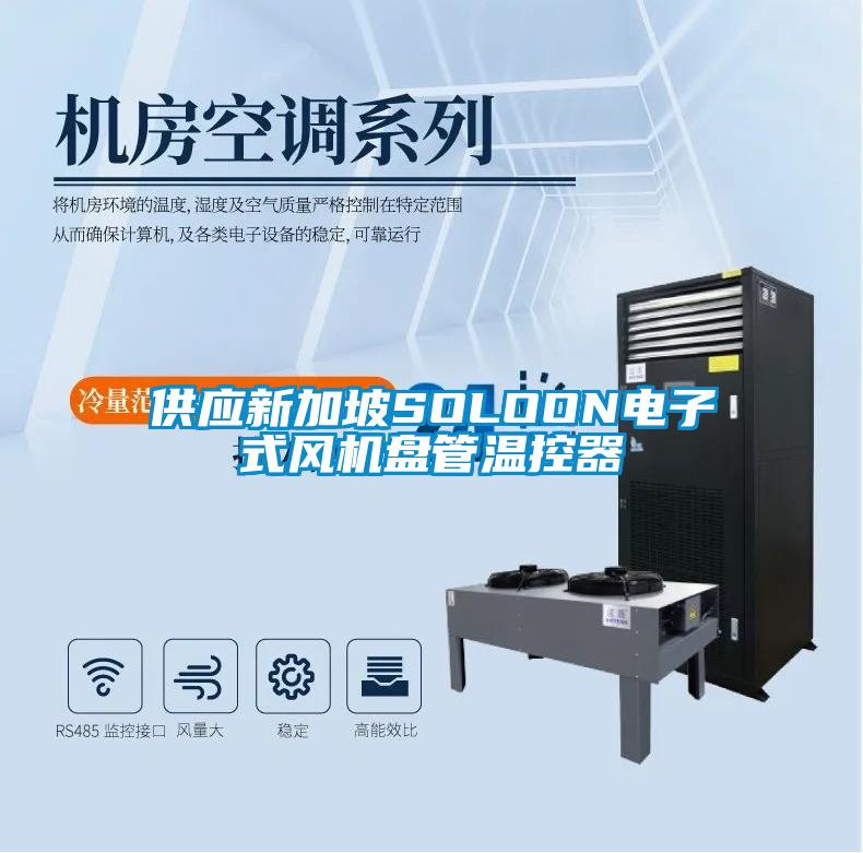供應(yīng)新加坡SOLOON電子式風機盤管溫控器